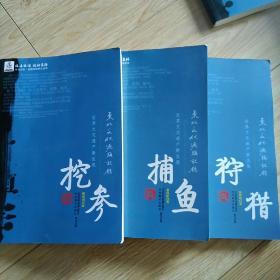 东北文化源头记录. 挖参，捕鱼，狩猎，年画，放排，闯关东，木屋村落（7册合售）