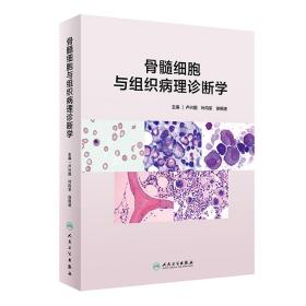 骨髓细胞与组织病理诊断学