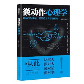 （心理图书）翰林院·心理：微动作心理学【塑封】