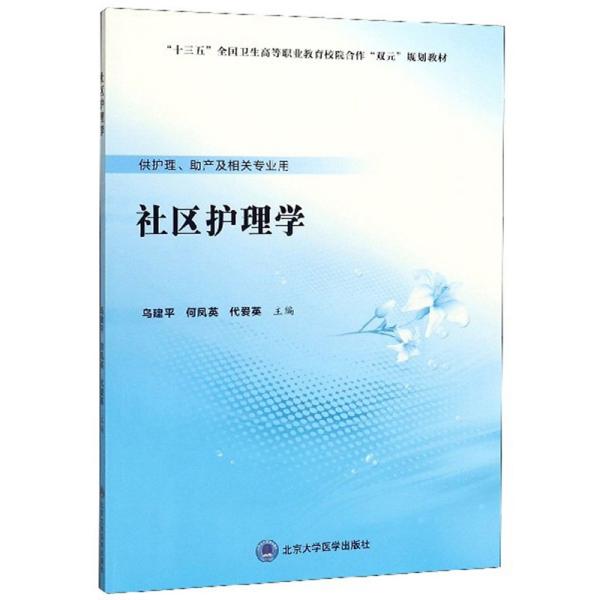 社区护理学（供护理、助产及相关专业用）