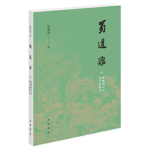 蜀道难（罗常培、郑天挺、梅贻琦1941年入蜀记，西南联大教授现实版“人在囧途”，冰心倾情推荐）