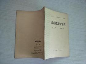 政治经济学常识 下册（试用本）【实物拍图，有划线】