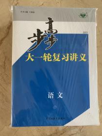 2021金版 大一轮复习讲义 语文 全新未开封