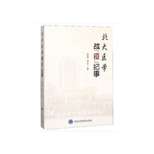 北大医学战“疫”纪事