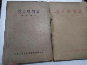 历史唯物论（参考资料）+历史唯物论（参考资料  副册）合售