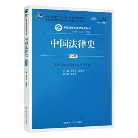 新书--新编21世纪法学系列教材：中国法律史（第六版）