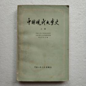 中国现代文学史 (上册) m386