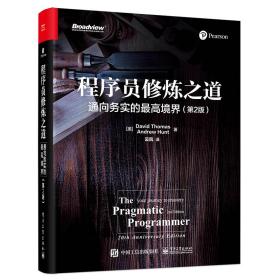 【以此标题为准】程序员修炼之道：通向务实的最高境界（第2版）