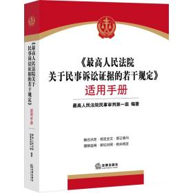 《最高人民法院关于民事诉讼证据的若干规定》适用手册