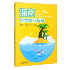 海南研学旅行指导