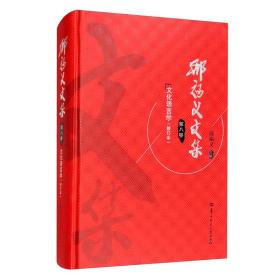 邢福义文集.~八卷--文化语言学.修订本（精装）