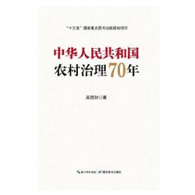 中华人民共和国农村治理70年