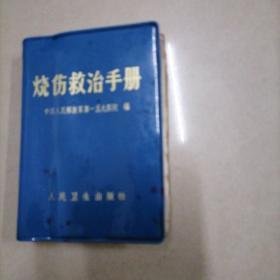 烧伤救治手册。64开本软精装360页