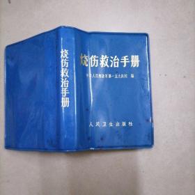 烧伤救治手册。64开本软精装360页