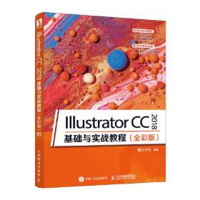 Illustrator CC 2018 基础与实战教程（全彩版）
