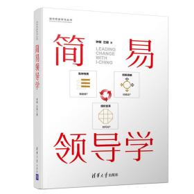 简易领导学（清华终身学习丛书）