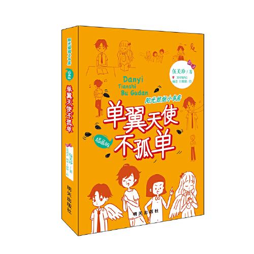 伍美珍儿童小书房：单翼天使不孤单