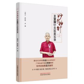 妙手神针 : 王登旗针灸医案实录（作者用书数：2500册）