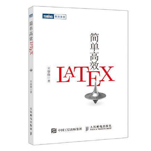 简单高效LaTeX