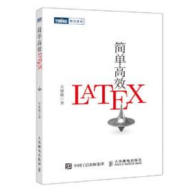 简单高效LaTeX