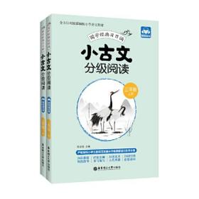 小古文分级阅读（三年级）（上册+下册）两册合售