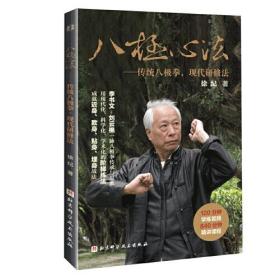 拳道薪传丛书：八极心法:传统八极拳，现代研修法