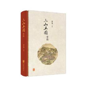 三山五园掌故/阚红柳中国古典小说、诗词