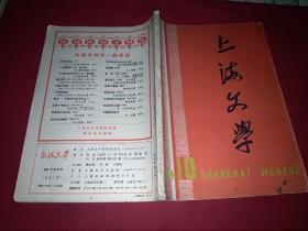 上海文学19593.10（总第1期）创刊号（少见）
