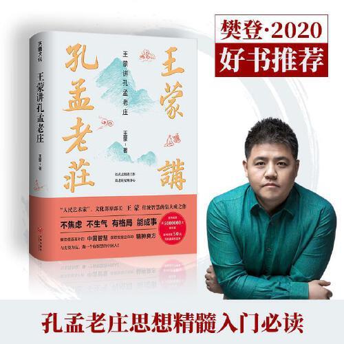 王蒙讲孔孟老庄（樊登2020好书推荐  囊括孔孟老庄思想精髓，一本书解决孔孟老庄阅读入门问题，做有智慧的中国人）