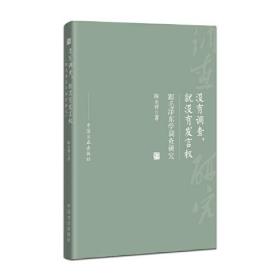 没有调查，就没有发言权——跟毛泽东学调查研究