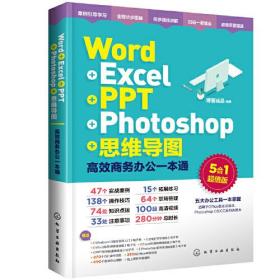 Word+Excel+PPT+Photoshop+思维导图：高效商务办公一本通