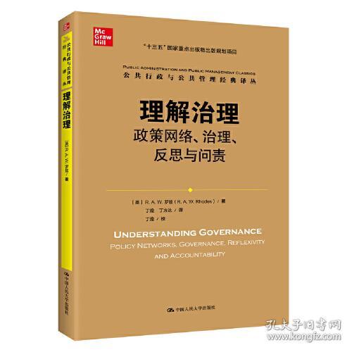 新书--公共行政与公共管理经典译丛：理解治理·政策网络、治理、反思与问责