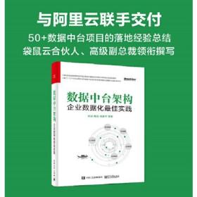 数据中台架构：企业数据化最佳实践