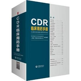 CDR临床用药手册