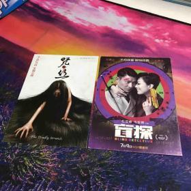 明信片 电影《盲探》《咒丝》海报2张