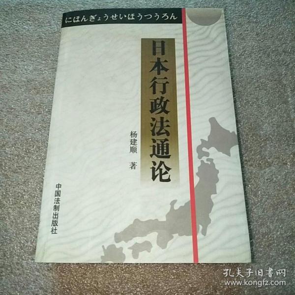 日本行政法通论