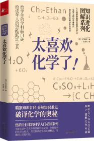 知识进化图解系列—太喜欢化学了(热销全日本的科学入门必读系列)