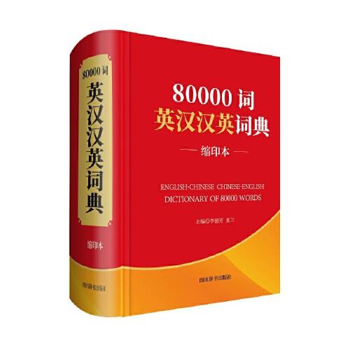 80000词英汉汉英词典（缩印本）