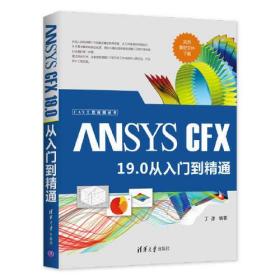 ANSYS CFX 19.0 从入门到精通