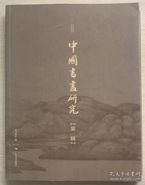 中国书画研究（第1辑）/北京画院学术丛书