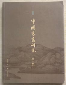 中国书画研究（第1辑）/北京画院学术丛书