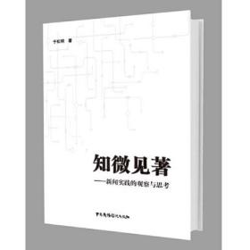 知微见著--新闻实践的观察与思考