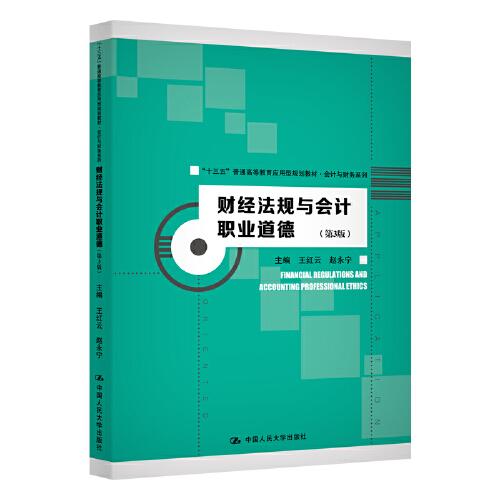 财经法规与会计职业道德（第3版）（“十三五”普通高等教育应用型规划教材·会计与财务系列）