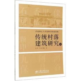 西南林业大学园林学院成果集：传统村落建筑研究篇