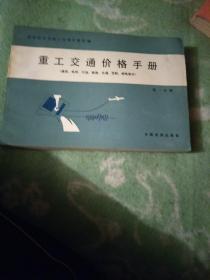 重工交流价格手册（第一分册）（煤炭、电热、石油、铁道、交通、民航、邮电部分）