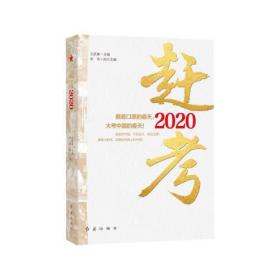 赶考2020