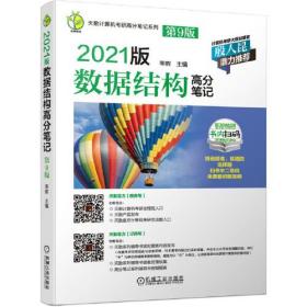 天勤计算机考研高分笔记系列 2021版数据结构高分笔记 第9版