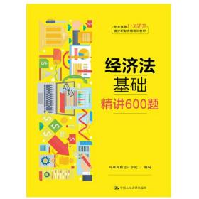 经济法基础·精讲600题（职业教育“1+X证书”会计职业资格培训教材）