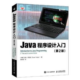 Java程序设计入门(第2版)