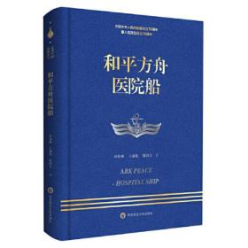 走进中国战舰丛书·和平方舟医院船（走进中国战舰，致敬人民英雄，传承红色基因，接续奋斗追梦）